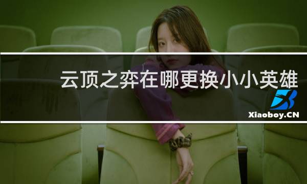 云顶之弈在哪更换小小英雄