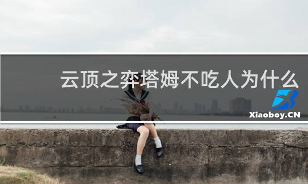云顶之弈塔姆不吃人为什么