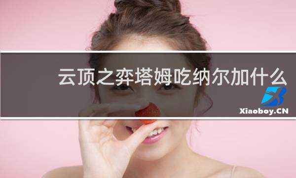 云顶之弈塔姆吃纳尔加什么