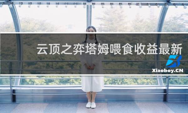 云顶之弈塔姆喂食收益最新
