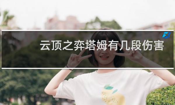 云顶之弈塔姆有几段伤害
