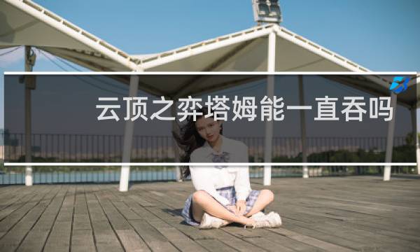 云顶之弈塔姆能一直吞吗