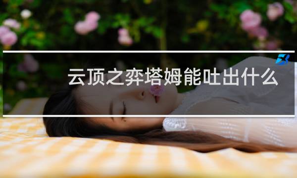 云顶之弈塔姆能吐出什么