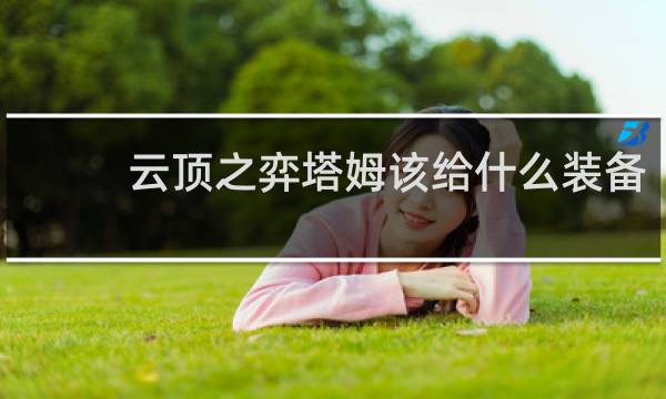 云顶之弈塔姆该给什么装备