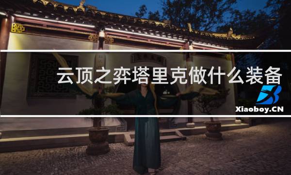 云顶之弈塔里克做什么装备