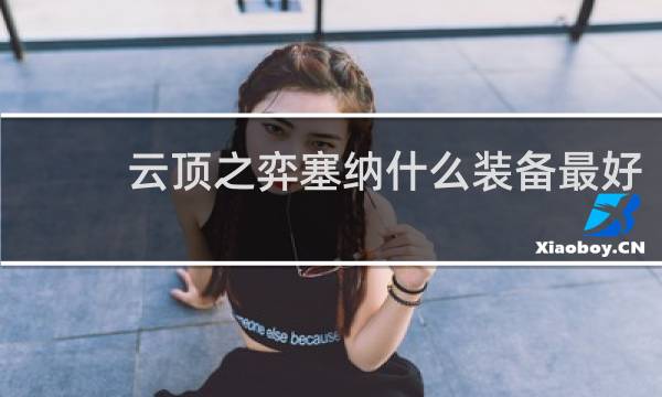 云顶之弈塞纳什么装备最好