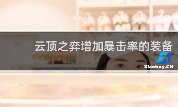 云顶之弈增加暴击率的装备