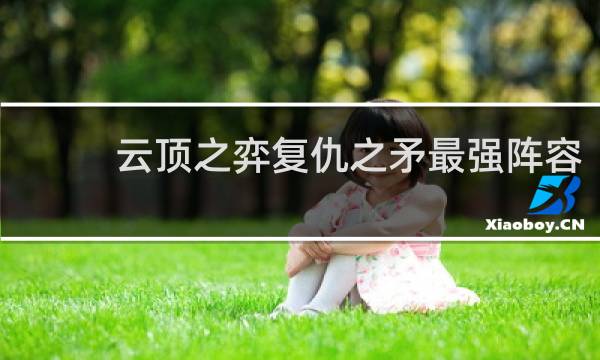 云顶之弈复仇之矛最强阵容