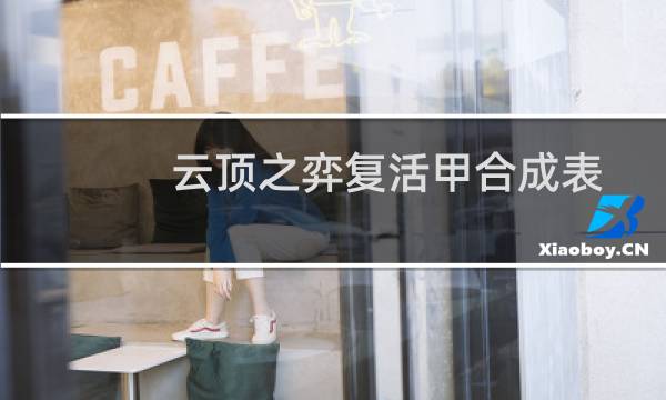 云顶之弈复活甲合成表
