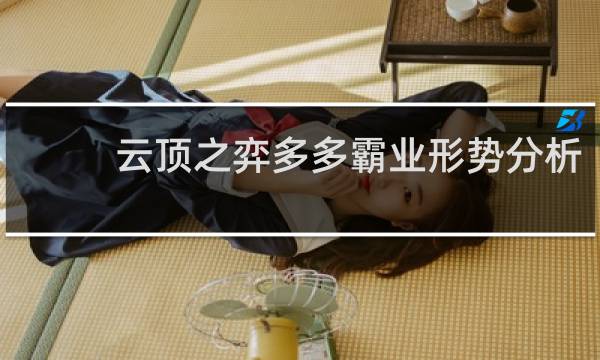 云顶之弈多多霸业形势分析