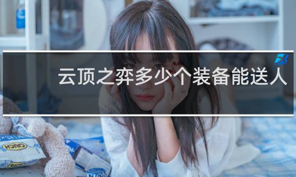 云顶之弈多少个装备能送人