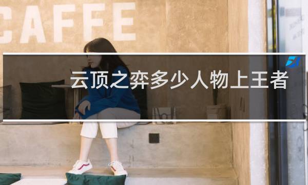 云顶之弈多少人物上王者