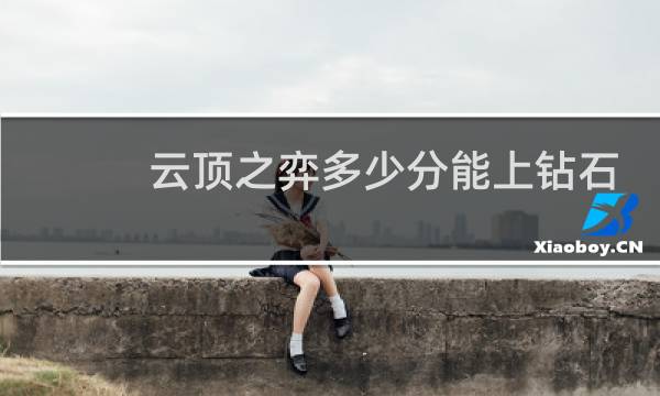云顶之弈多少分能上钻石