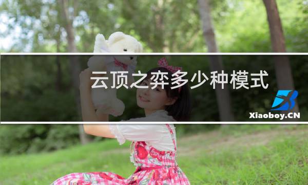 云顶之弈多少种模式