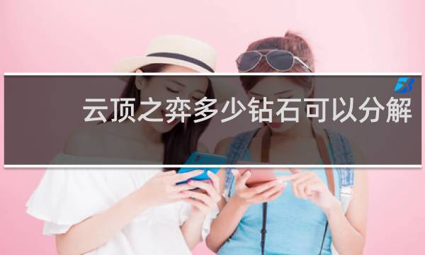 云顶之弈多少钻石可以分解
