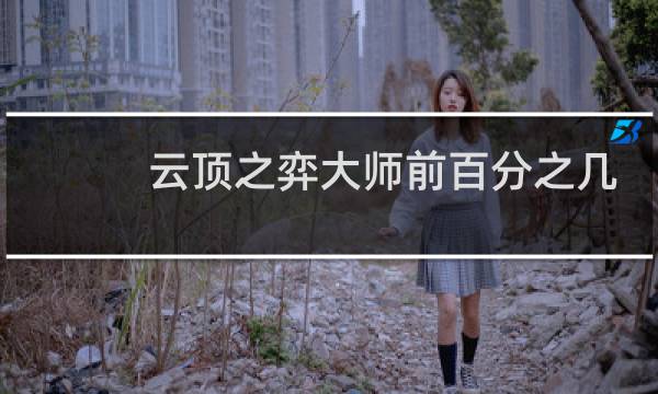 云顶之弈大师前百分之几