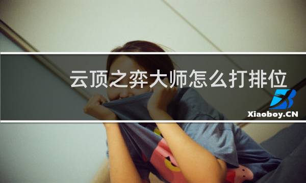 云顶之弈大师怎么打排位