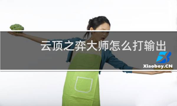 云顶之弈大师怎么打输出