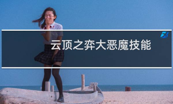 云顶之弈大恶魔技能