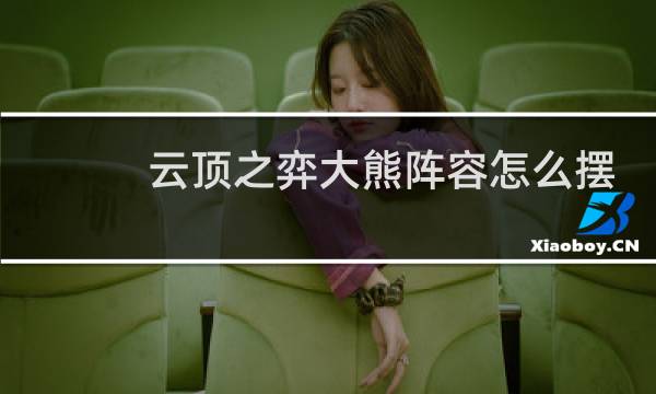 云顶之弈大熊阵容怎么摆