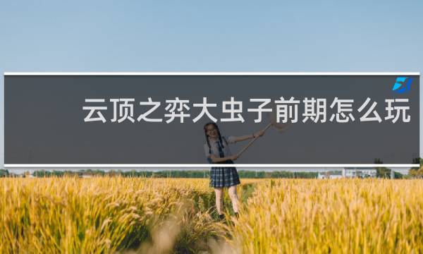 云顶之弈大虫子前期怎么玩