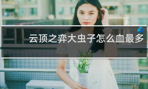 云顶之弈大虫子怎么血最多