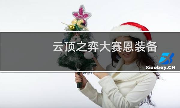 云顶之弈大赛恩装备