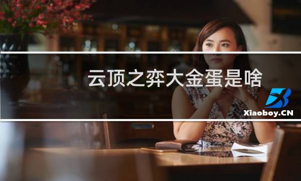 云顶之弈大金蛋是啥