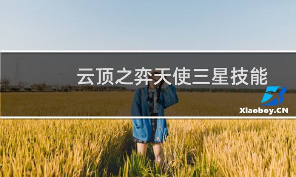 云顶之弈天使三星技能
