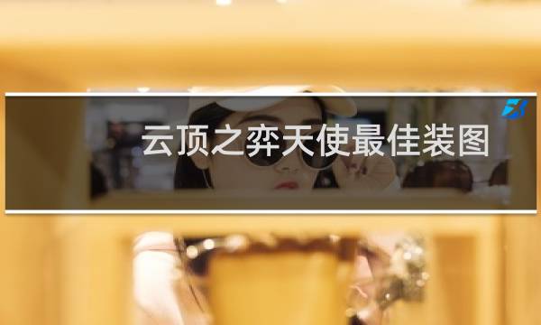 云顶之弈天使最佳装图