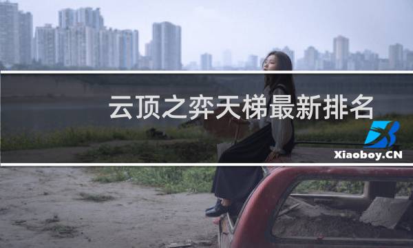 云顶之弈天梯最新排名