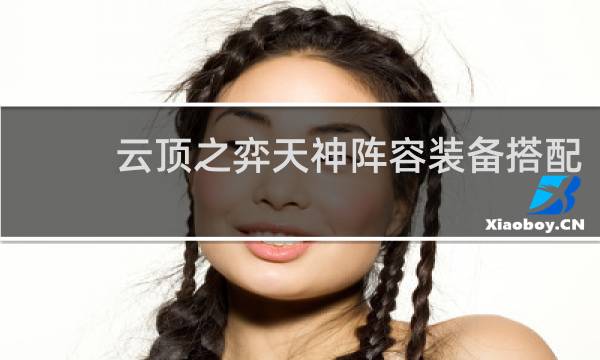 云顶之弈天神阵容装备搭配