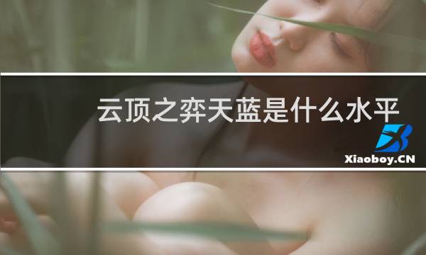 云顶之弈天蓝是什么水平