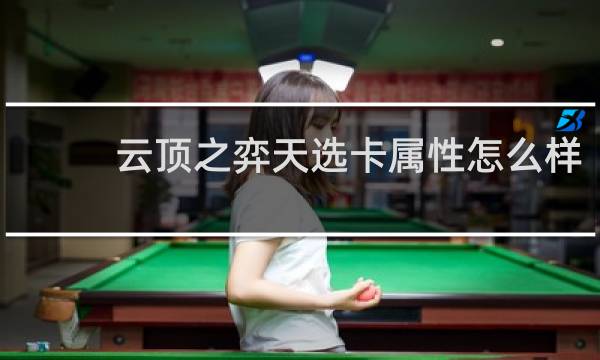 云顶之弈天选卡属性怎么样