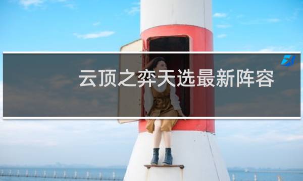 云顶之弈天选最新阵容