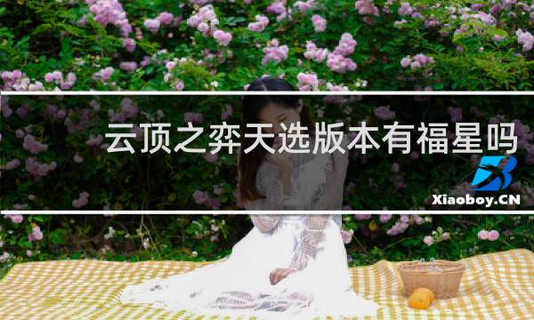 云顶之弈天选版本有福星吗