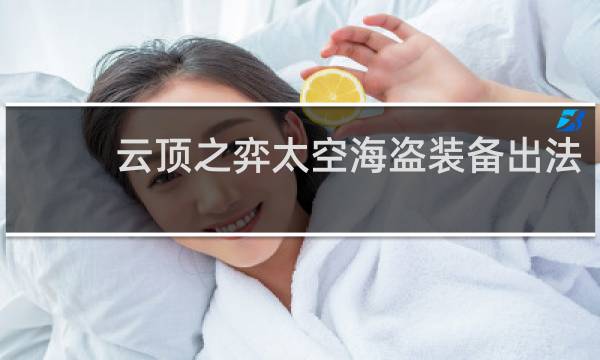 云顶之弈太空海盗装备出法