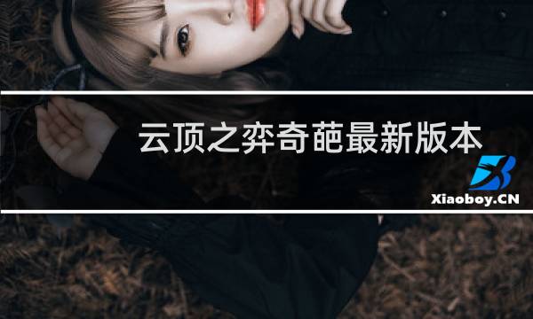 云顶之弈奇葩最新版本