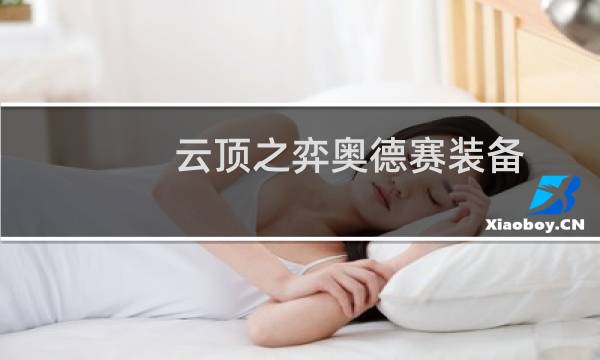云顶之弈奥德赛装备