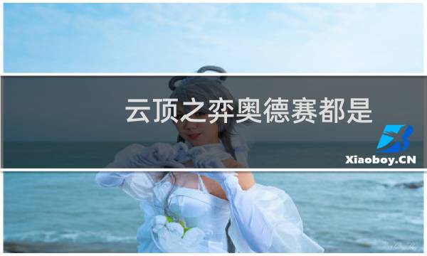 云顶之弈奥德赛都是