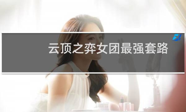 云顶之弈女团最强套路