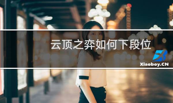 云顶之弈如何下段位