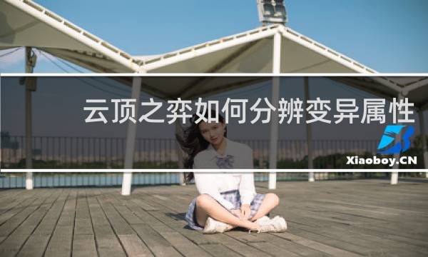云顶之弈如何分辨变异属性