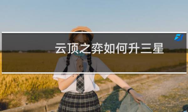 云顶之弈如何升三星