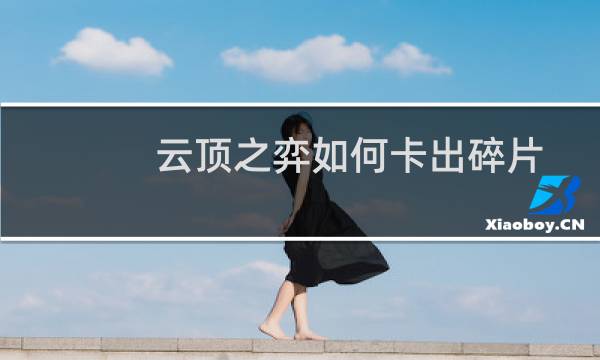 云顶之弈如何卡出碎片
