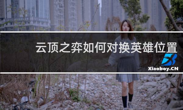 云顶之弈如何对换英雄位置