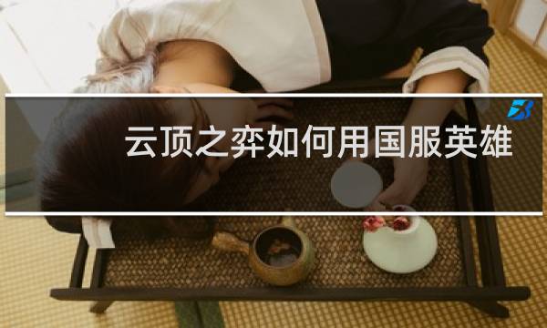 云顶之弈如何用国服英雄