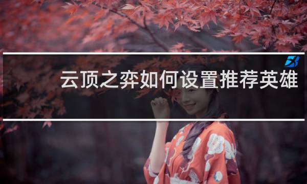云顶之弈如何设置推荐英雄