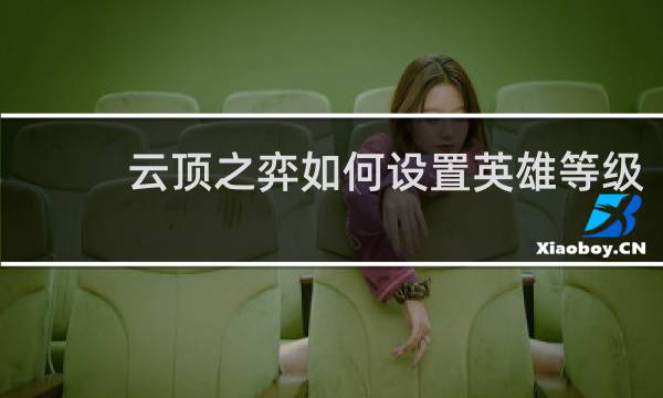 云顶之弈如何设置英雄等级