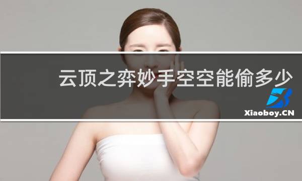 云顶之弈妙手空空能偷多少